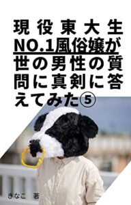 現役東大生No.1風俗嬢が世の男性の質問に真剣に答えてみた⑤