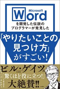 【無料で読める】Microsoft Wordを開発した伝説のプログラマーが発見した「やりたいことの見つけ方」がすごい！