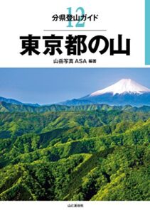 【無料で読める】分県登山ガイド 12 東京都の山