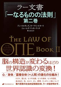 【無料で読める】ラー文書「一なるものの法則」第二巻 ラー文書 「一なるものの法則」