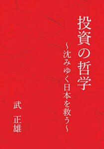 【無料で読める】投資の哲学～沈みゆく日本を救う～(GalaxyBooks)