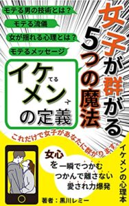 イケメンの定義！「女子が群がる５つの魔法」女心を一瞬でつかむ！つかんで離さない力爆発