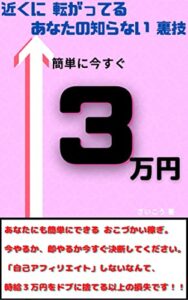 【無料で読める】簡単に今すぐ３万円: 近くに転がっている あなたの知らない 裏技