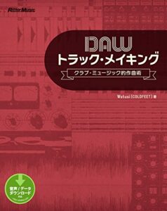 【無料で読める】DAWトラック・メイキングクラブ・ミュージック的作曲術