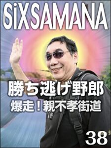 【無料で読める】シックスサマナ 第38号 勝ち逃げ野郎 爆走！親不孝街道