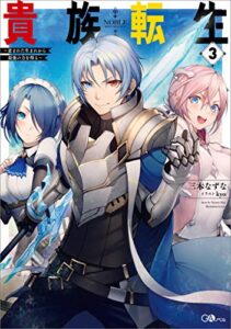 【無料で読める】貴族転生３～恵まれた生まれから最強の力を得る～ (GAノベル)