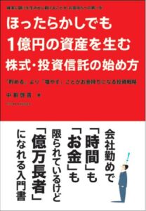 【無料で読める】ほったらかしでも１億円の資産を生む株式・投資信託の始め方 (アスカビジネス)