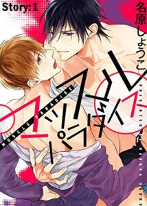 マッスル パラダイス Story:1 (シガリロ)