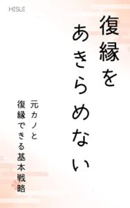 復縁をあきらめない: 元カノと復縁できる基本戦略