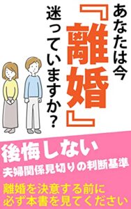 あなたは今『離婚』迷っていますか？: 後悔しない夫婦関係の見切りの判断基準