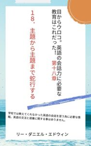 主題から主題まで蛇行する: 会話の内容の第十原則 目からウロコ。英語の会話に必要な教育はこれだった！