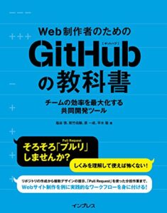 【無料で読める】Web制作者のためのGitHubの教科書 チームの効率を最大化する共同開発ツール Web制作者のための教科書シリーズ