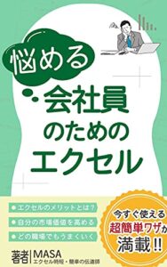 【無料で読める】悩める会社員のためのエクセル: 今すぐ使える超簡単ワザが満載