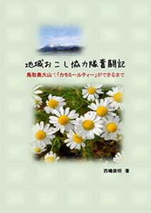 【無料で読める】地域おこし協力隊奮闘記: 奧大山でカモミールティーができるまで (農業)