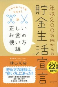【無料で読める】年収２００万円からの貯金生活宣言 正しいお金の使い方編