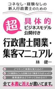 超具体的ビジネスモデル公開付き 行政書士開業・集客マニュアル