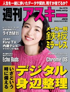 【無料で読める】週刊アスキーNo.1376(2022年3月1日発行) [雑誌]