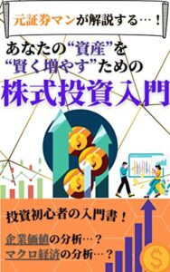 【無料で読める】あなたの資産を賢く増やす株式投資入門書: 【初心者必見】【資産運用】【株式投資】