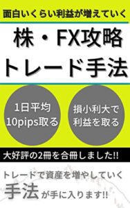 【無料で読める】面白いくらい利益が増えていく株・FX攻略トレード手法: トレードで資産を増やしていく手法が手に入ります!!