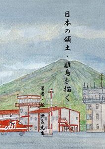 【無料で読める】日本の領土・離島を描く