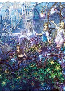 【無料で読める】異世界転生に感謝を 4