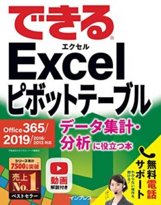 【無料で読める】できるExcel ピボットテーブル Office 365/2019/2016/2013対応 データ集計・分析に役立つ本 できるシリーズ