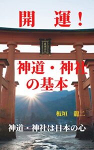 開運！神道・神社の基本
