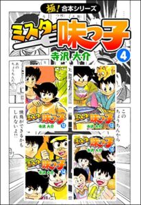 【極！合本シリーズ】 ミスター味っ子4巻