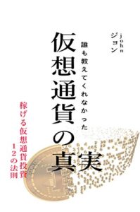 誰も教えてくれなかった仮想通貨の真実 稼げる仮想通貨投資１２の法則