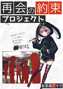 【無料で読める】再開の約束プロジェクト