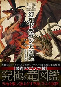 【無料で読める】幻想ドラゴン大図鑑