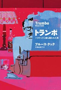 【無料で読める】トランボ ハリウッドに最も嫌われた男