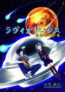 ラヴィナリンクス: 金星のミナミ