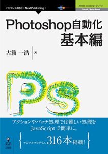 【無料で読める】Photoshop自動化基本編 (Adobe JavaScriptシリーズ（NextPublishing）)