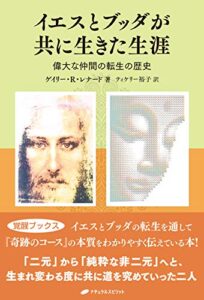 【無料で読める】イエスとブッダが共に生きた生涯