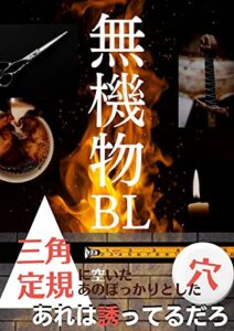 無機物ＢＬアンソロジー (TSUｰANSORO)