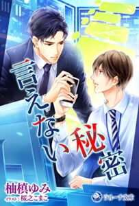 言えない秘密 (ラルーナ文庫オリジナル)