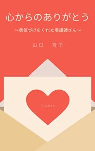 心からのありがとう 勇気づけをくれた看護師さん