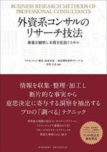 【無料で読める】外資系コンサルのリサーチ技法―事象を観察し本質を見抜くスキル