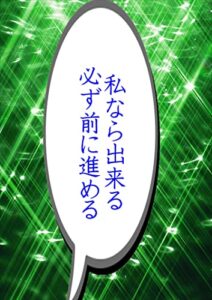 私なら出来る。必ず前に進める