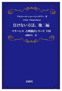 【無料で読める】負けない方法、他二編 マテーシス古典翻訳シリーズ