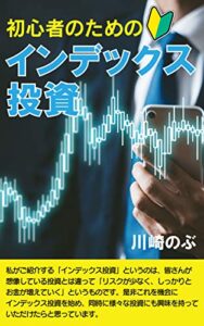【無料で読める】初心者のためのインデックス投資 スキマ読み (帆霞ブックス)