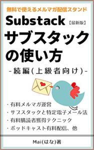 【無料で読める】サブスタックの使い方その２応用編: メールマーケティング上級者としてステップアップしよう！