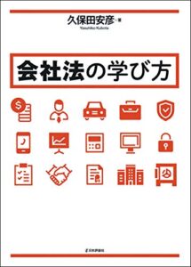 【無料で読める】会社法の学び方