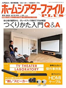 季刊ホームシアターファイルPLUS vol.10 (2021-09-25) [雑誌]
