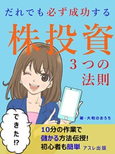 【無料で読める】誰でも必ず成功する株投資３つの法則: 【副業初心者の入門編】