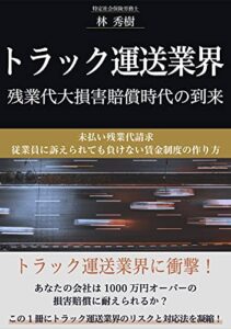 トラック運送業界残業代大損害賠償時代の到来: 未払い残業代請求従業員に訴えられても負けない賃金制度の作り方