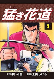 【無料で読める】猛き花道(1) (ゴマブックス×ナンバーナイン)
