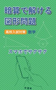【無料で読める】暗算で解ける図形問題: 高校入試対策数学スマホでサクサク