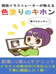 【無料で読める】現役イラストレーターが教える「色塗り」のキホン